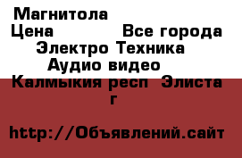 Магнитола LG LG CD-964AX  › Цена ­ 1 799 - Все города Электро-Техника » Аудио-видео   . Калмыкия респ.,Элиста г.